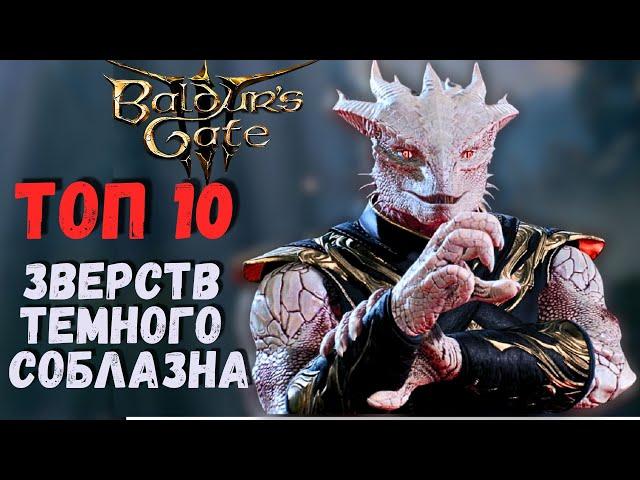 ТОП 10 ужасных кат-сцен Тёмного Соблазна! Baldur`s Gate 3