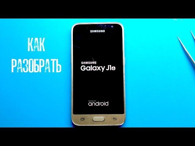 Как разобрать | Расклеить | Заменить дисплей Samsung J1 2016 SM-J120F/DS