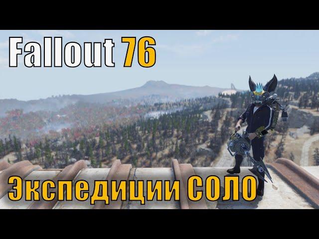 Fallout 76. Экспедиции соло. Атлантик Сити/ Самая потрясающая игра. Версия со стыдометром. 11 минут