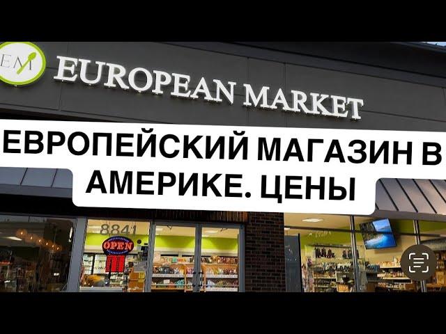 VLOG: ЕВРОПЕЙСКИЙ МАГАЗИН В АМЕРИКЕ. ЦЕНЫ.