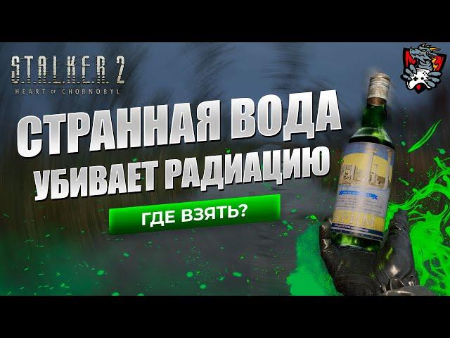 КАК УБРАТЬ РАДИАЦИЮ В STALKER 2