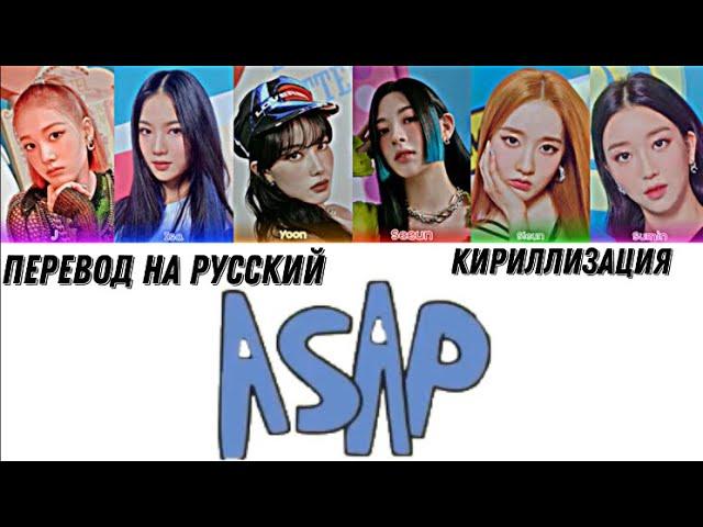 STAYC (스테이씨) - 'ASAP' [Color coded] перевод на русский+кириллизация.