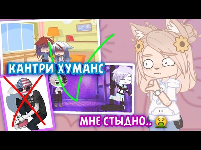 КАНТРИ ХУМАНС - КРИНЖ ПАРАД ! gacha club/life