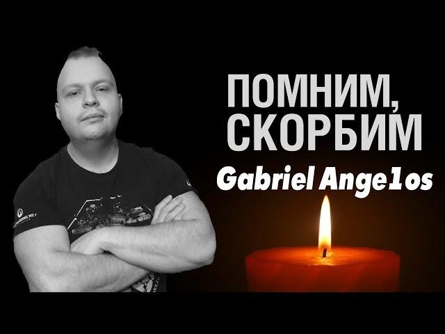 "ТРАГИЧЕСКАЯ НОВОСТЬ. Умер Gabriel Ange1os / ПОМНИМ ТЕБЯ, КАК ВЕСЕЛЬЧАКА