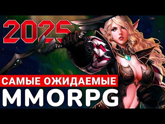 САМЫЕ ОЖИДАЕМЫЕ MMORPG 2025 ГОДА