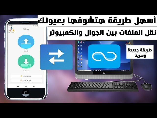 أبسط وأسرع وأسهل طريقة لنقل الملفات بين الكمبيوتر والجوال والعكس - بدون كابل أو سلك