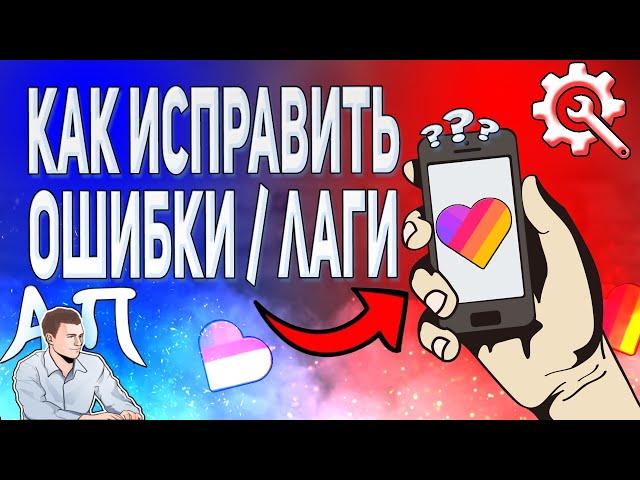 Как исправить ошибки, лаги в Лайке? Как убрать лаги в Likee?