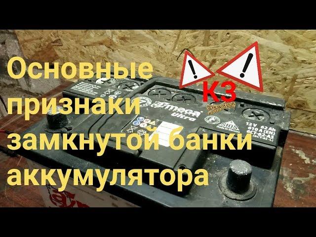 основные признаки замкнутой банки аккумулятора