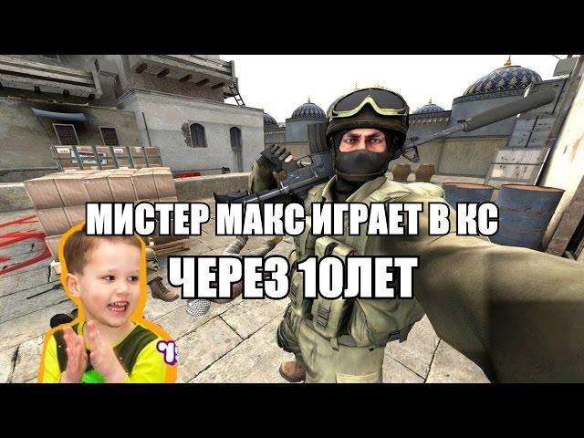 МИСТЕР МАКС ИГРАЕТ В КС ЧЕРЕЗ 10 ЛЕТ