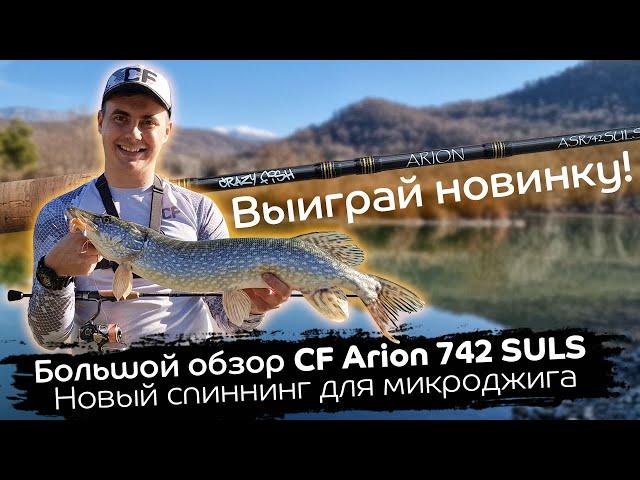 Обзор CF Arion 742 SULS / Розыгрыш новинки для микроджига / Замеры дальности заброса