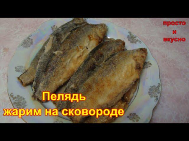 Пелядь - жарим на сковороде