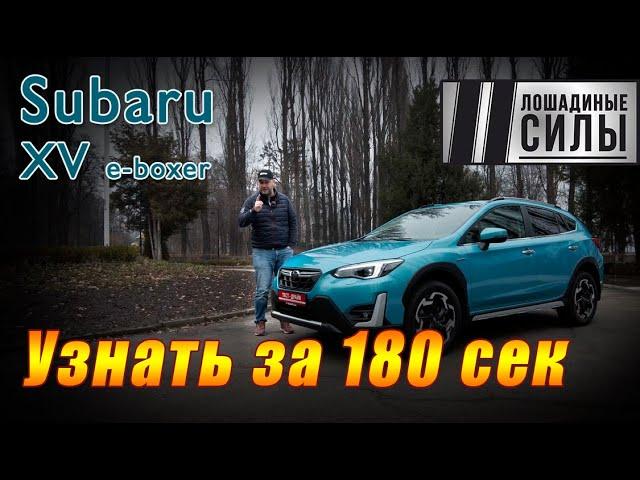 Subaru XV e-BOXER 2021. Узнать за  180 секунд!