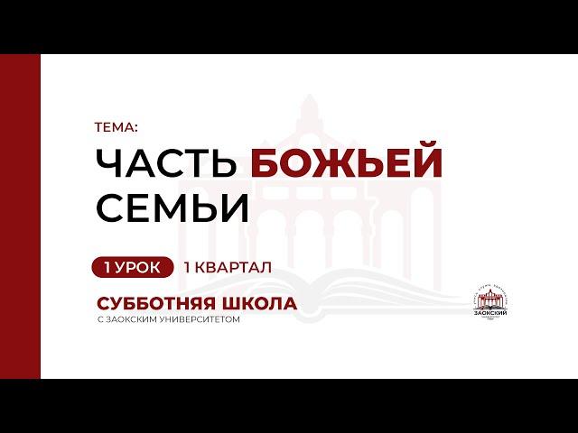 1 урок (1 кв 2023) "Часть Божьей семьи" -  Субботняя Школа с Заокским Университетом