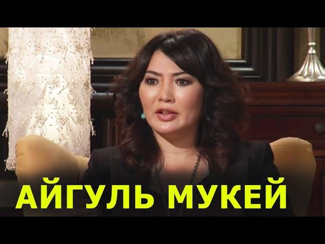 АЙГУЛЬ МУКЕЙ - МЕНЯ НАЗВАЛИ САМОЙ КРАСИВОЙ ВЕДУЩЕЙ