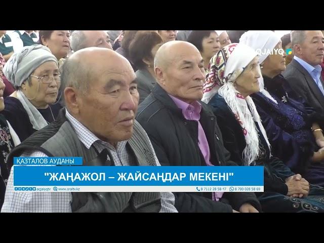 "ЖАҢАЖОЛ – ЖАЙСАҢДАР МЕКЕНІ"