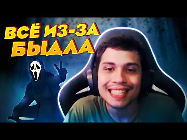 МАЛДЕР СЛИЛ КАТКУ ИЗ-ЗА БЫДЛА?  | Dead by Daylight