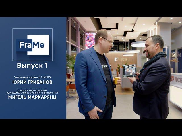 Frame #1: топ-менеджер ПСБ Мигель Маркарянц про лидерство, «место силы» и порядочных людей