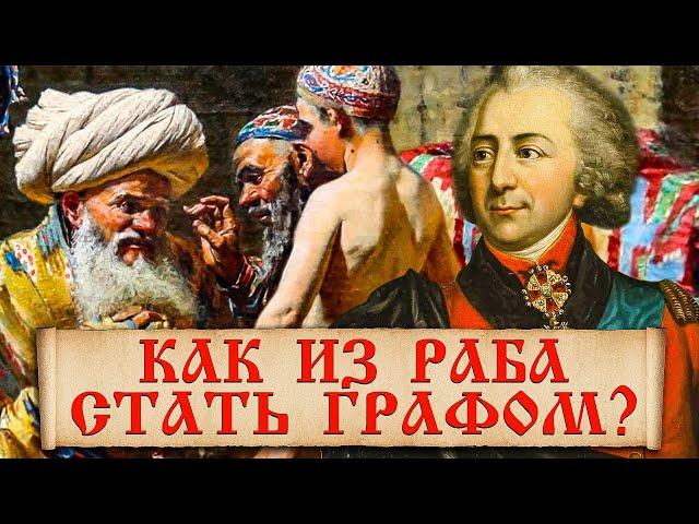 Как бывший турецкий раб стал в России графом? Невероятная карьера брадобрея Павла 1 Ивана Кутайсова