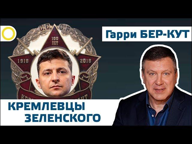 ГАРРИ БЕР-КУТ. КРЕМЛЁВЦЫ ЗЕЛЕНСКОГО. 08.08.2019 #РАССВЕТ