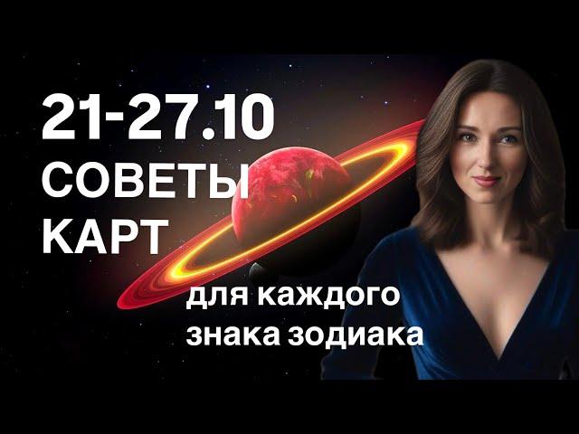 НЕДЕЛЯ 21-27.10 СОВЕТЫ КАРТ + АСТРОТЕНДЕНЦИИ ОТ ТАТЬЯНЫ ИВАНОВСКОЙ