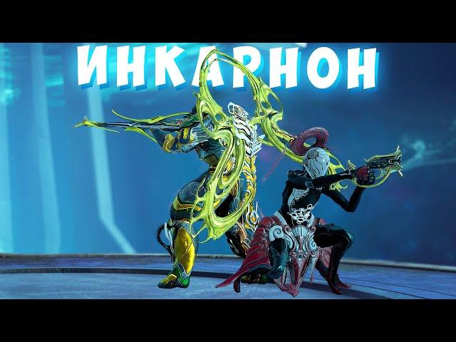 Инкарнон оружие. Эволюция или Деградация в Warframe