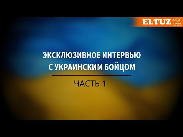 Украинский боец: "Вначале было тяжело, но оккупантам стало сложнее" - Часть 1.