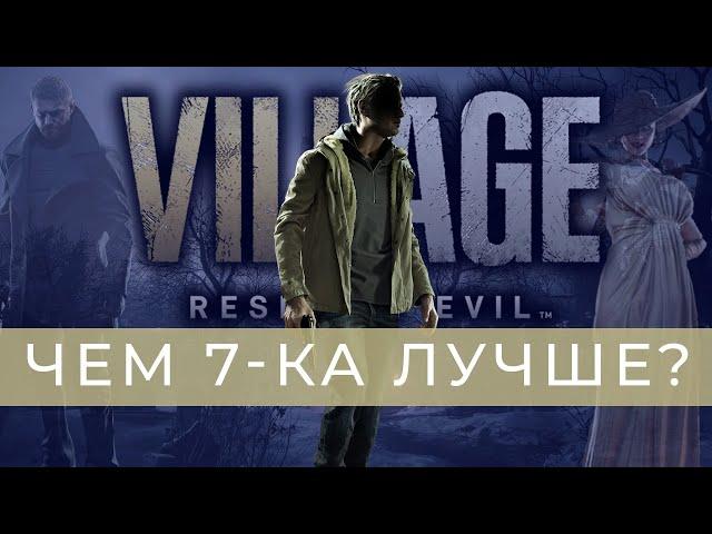 (НЕ)стандартный ОБЗОР RESIDENT EVIL VILLAGE