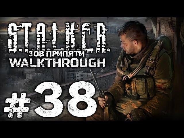 Прохождение S.T.A.L.K.E.R.: Зов Припяти [SGM 1.7] - Часть #38 - КБО "ЮБИЛЕЙНЫЙ" / Х-8