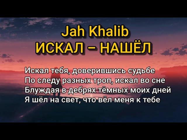 Jah Khalib - Искал-нашёл ( Текст/lyrics)