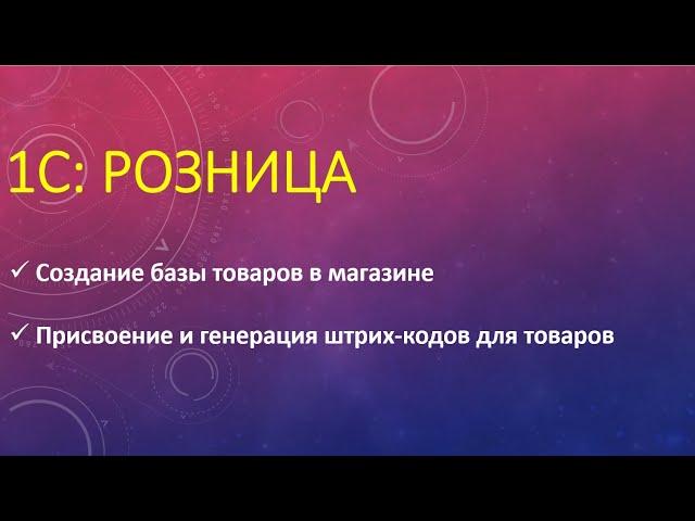 Создание номенклатуры в 1С Розница.Присвоение и создание штрихкода для товаров