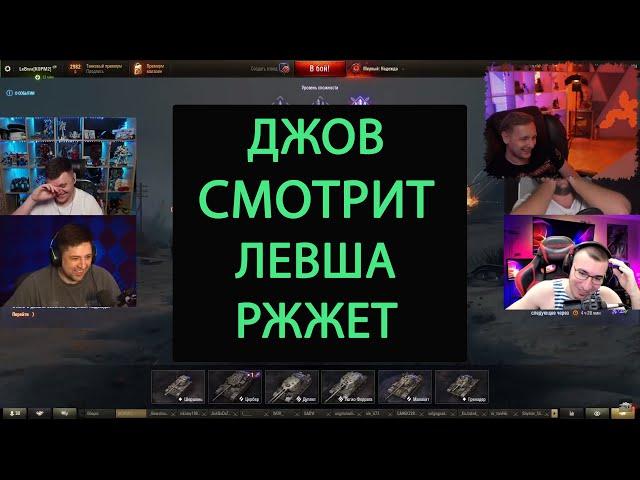 ДЖОВ смотрит ЛЕВША РЖЖЁТ! #56 СПЕЦВЫПУСК| Реакция Джова на Левша Ржжёт!