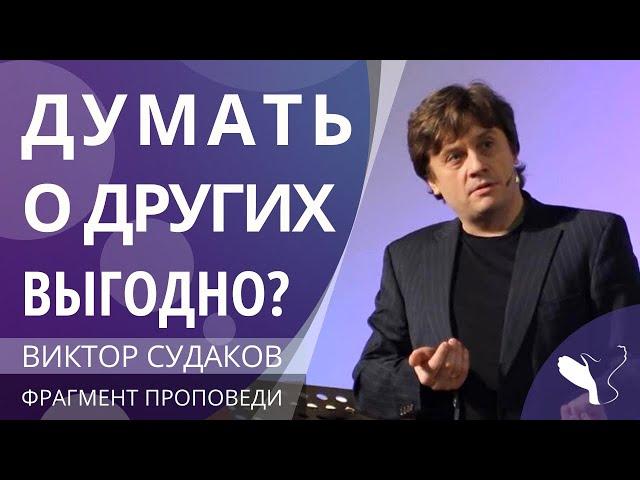 Виктор Судаков – Думать о других выгодно?