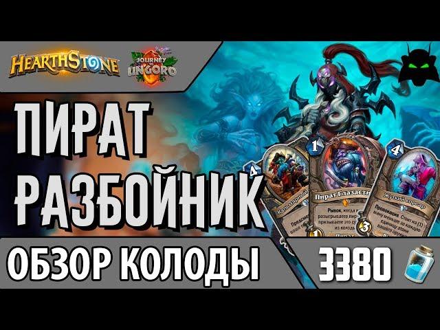 Пират разбойник колода обзор (РЛТ)(2017) | HEARTHSTONE