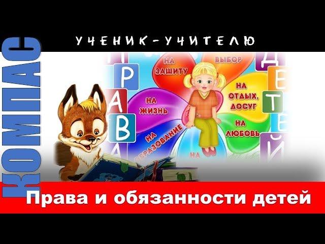 Права и обязанности детей