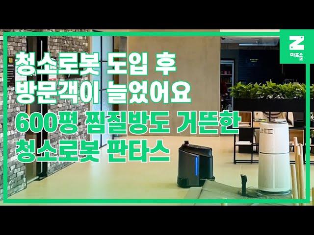 [마로솔 도입사례] 600평 찜질방에서 문턱도 낮은 공간도 문제없이 깔끔하게 청소 가능한 청소로봇 판타스 성능 대공개