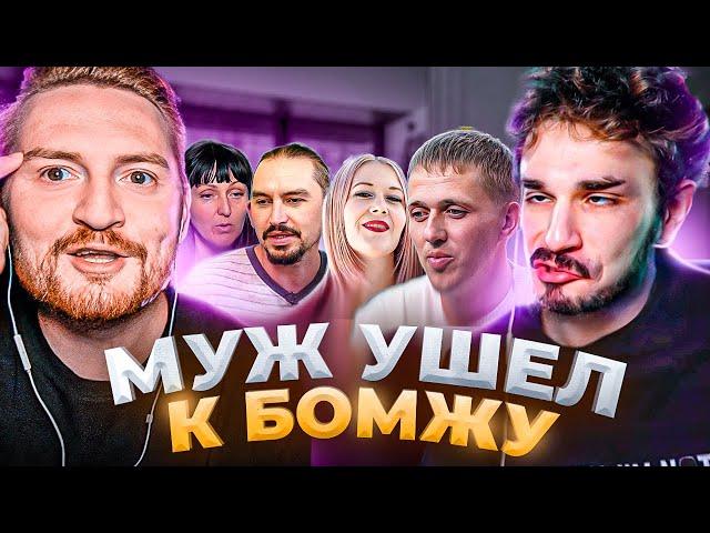 Обмен женами - Муж ушел к бомжу