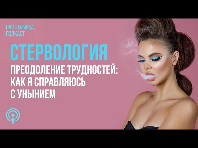 «Преодоление трудностей: как я справляюсь с унынием» | Подкаст СТЕРВОЛОГИЯ