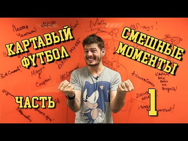 Картавый Футбол. Нарезка смешных моментов. (Часть 1) ПЕРЕЗАЛИВ!