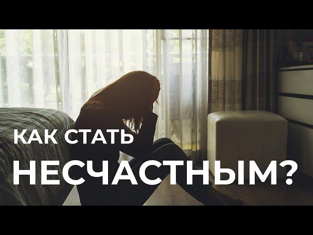 Как стать несчастным?