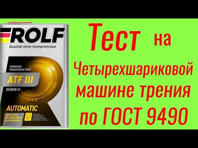 ROLF DEXRON lll масло для АКПП , тест на Четырехшариковой машине трения по ГОСТ 9490 60 мин.