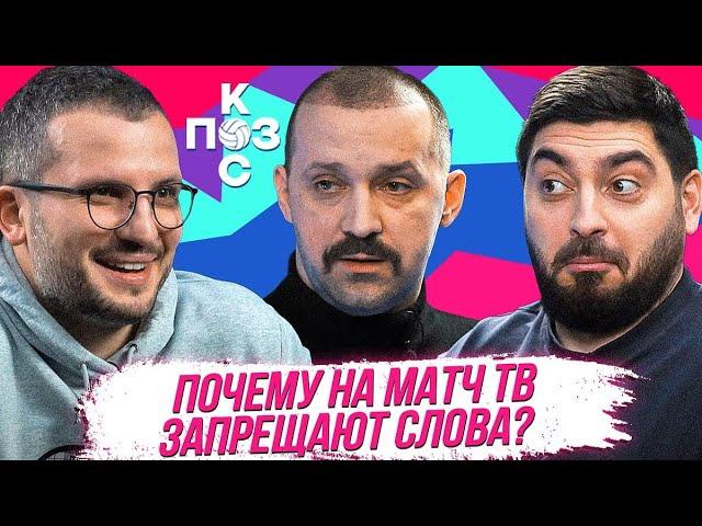 Руслан Белый: АПЛ, запреты слов на МАТЧ ТВ, срыв Месси, голы Пеле | Поз и Кос: 3 сезон