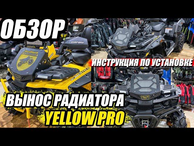 Вынос радиатора Yellow Pro – Обзор и Инструкция по установке на квадроцикл Стелс Гепард.