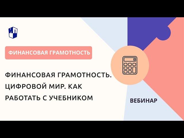 Финансовая грамотность. Цифровой мир. Как работать с учебником