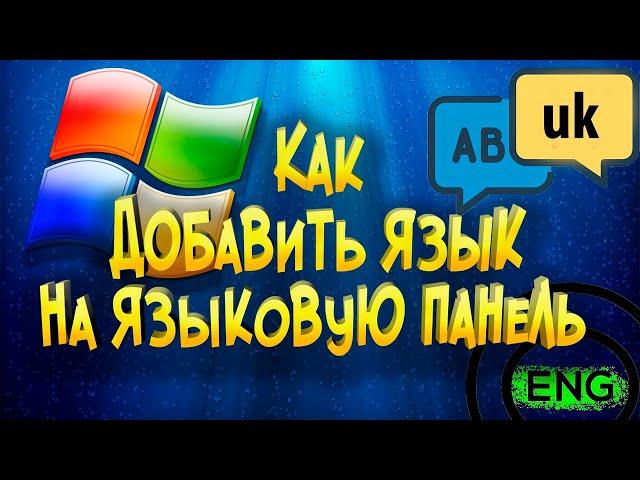 Как добавить язык на языковую панель Windows 10