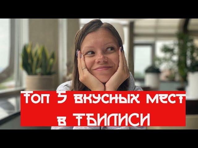 ГРУЗИЯ 2021, Тбилиси. Самые вкусные места в Тбилиси #грузия #тбилиси #ресторанытбилиси