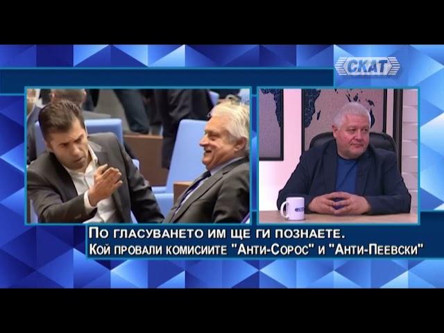 Недялко Недялков: Кой провали комисиите "Анти-Сорос" и "Анти-Пеевски". За грантоядите и MAFIQTA