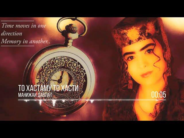“To hastamo hasti” (m.d Audio 2006)                                              تا هاستامو تا هستی