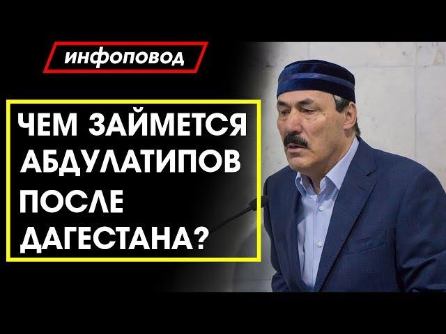 Куда назначили Абдулатипова после отставки?