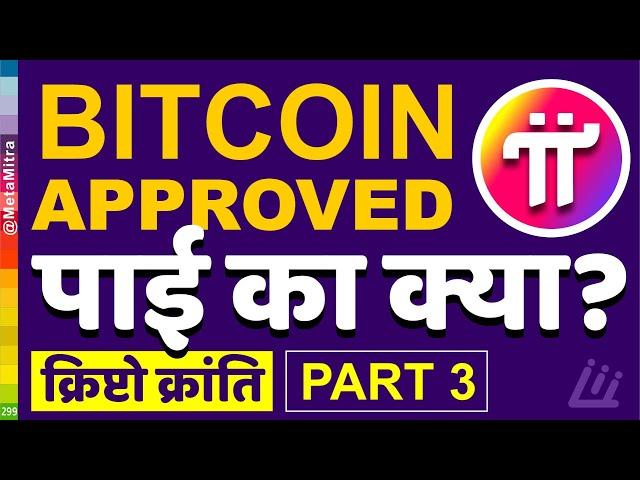 बिटकॉइन मंजूर, पाई का क्या ? Pi Network New Update Today, pi coin update, pi coin launch