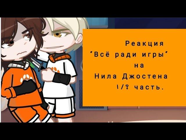 Реакция "Всё ради игры" на Нила Джостена 1/? часть.